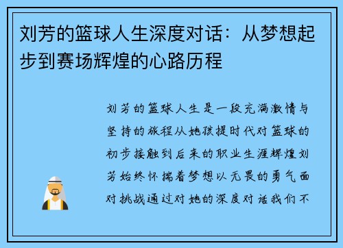 刘芳的篮球人生深度对话：从梦想起步到赛场辉煌的心路历程