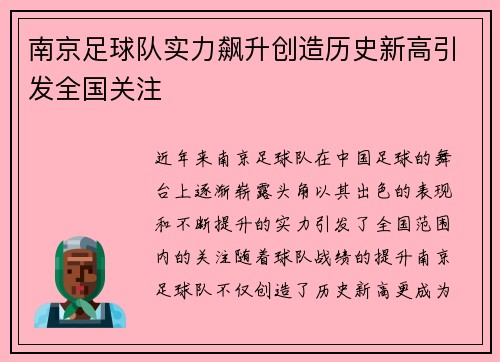 南京足球队实力飙升创造历史新高引发全国关注