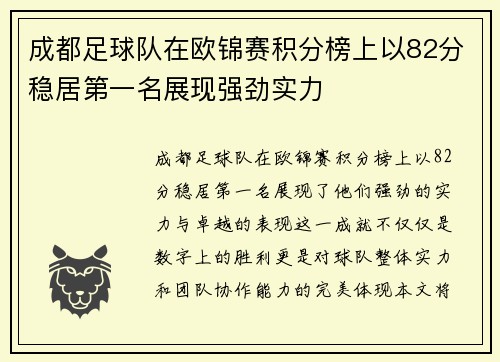 成都足球队在欧锦赛积分榜上以82分稳居第一名展现强劲实力