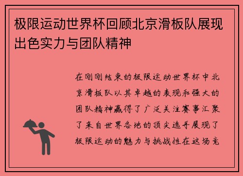 极限运动世界杯回顾北京滑板队展现出色实力与团队精神