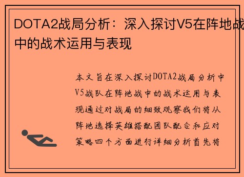 DOTA2战局分析：深入探讨V5在阵地战中的战术运用与表现