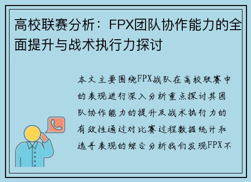 高校联赛分析：FPX团队协作能力的全面提升与战术执行力探讨