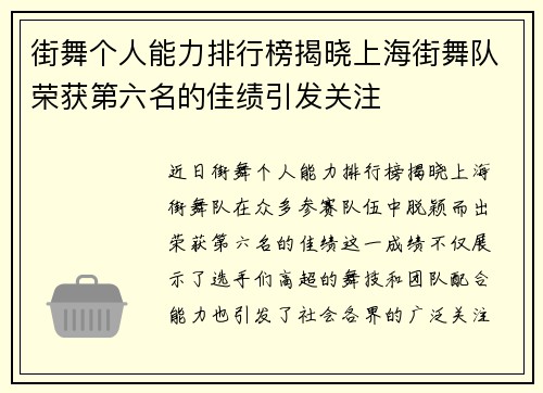 街舞个人能力排行榜揭晓上海街舞队荣获第六名的佳绩引发关注