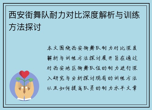 西安街舞队耐力对比深度解析与训练方法探讨