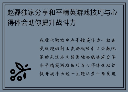 赵磊独家分享和平精英游戏技巧与心得体会助你提升战斗力