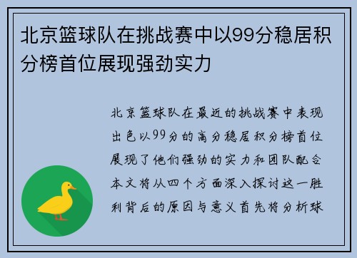 北京篮球队在挑战赛中以99分稳居积分榜首位展现强劲实力