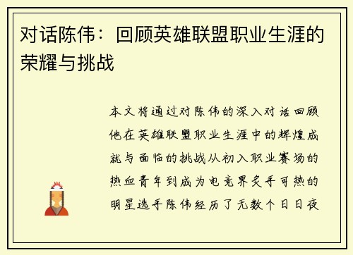 对话陈伟：回顾英雄联盟职业生涯的荣耀与挑战