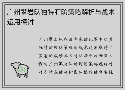 广州攀岩队独特盯防策略解析与战术运用探讨