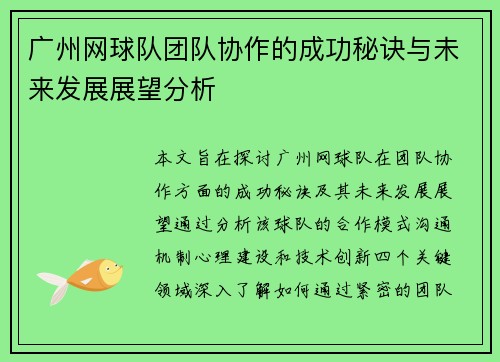 广州网球队团队协作的成功秘诀与未来发展展望分析
