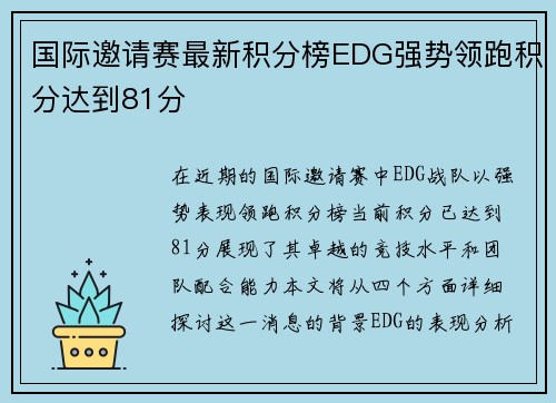 国际邀请赛最新积分榜EDG强势领跑积分达到81分