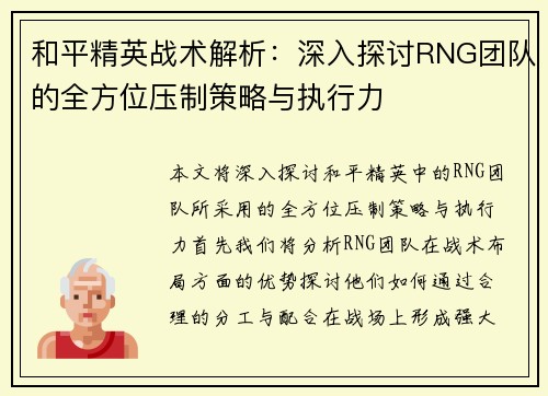 和平精英战术解析：深入探讨RNG团队的全方位压制策略与执行力