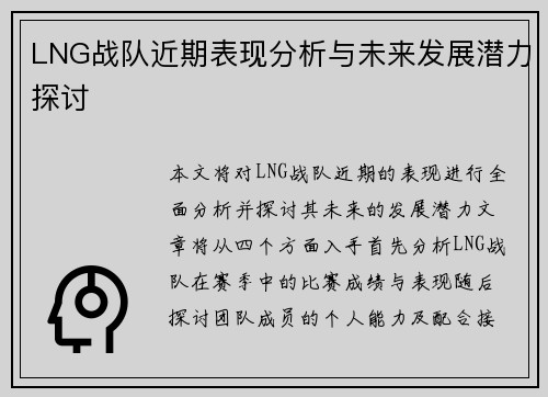 LNG战队近期表现分析与未来发展潜力探讨