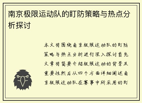 南京极限运动队的盯防策略与热点分析探讨