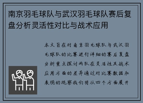 南京羽毛球队与武汉羽毛球队赛后复盘分析灵活性对比与战术应用