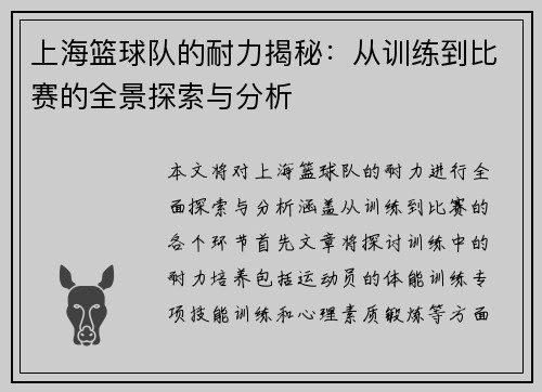 上海篮球队的耐力揭秘：从训练到比赛的全景探索与分析