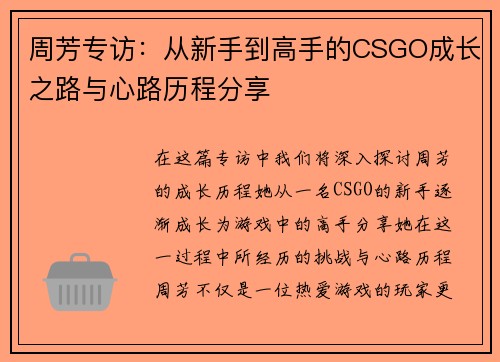 周芳专访：从新手到高手的CSGO成长之路与心路历程分享