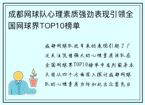 成都网球队心理素质强劲表现引领全国网球界TOP10榜单