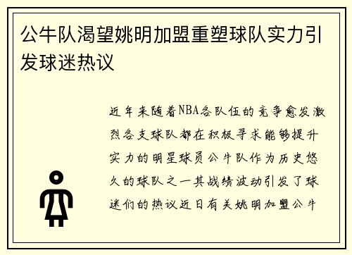 公牛队渴望姚明加盟重塑球队实力引发球迷热议