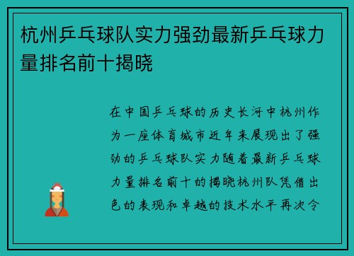 杭州乒乓球队实力强劲最新乒乓球力量排名前十揭晓