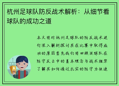 杭州足球队防反战术解析：从细节看球队的成功之道