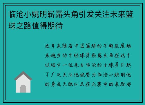 临沧小姚明崭露头角引发关注未来篮球之路值得期待