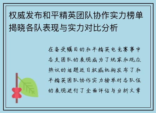 权威发布和平精英团队协作实力榜单揭晓各队表现与实力对比分析