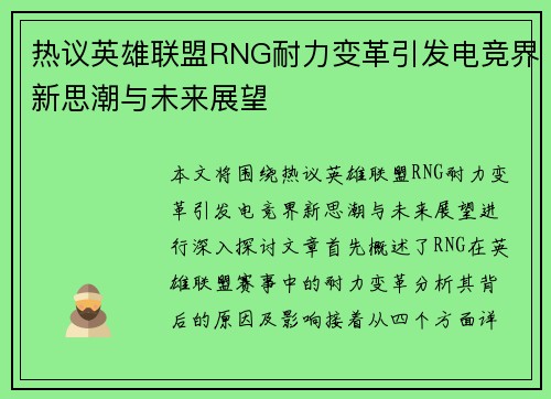 热议英雄联盟RNG耐力变革引发电竞界新思潮与未来展望