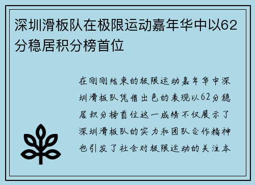 深圳滑板队在极限运动嘉年华中以62分稳居积分榜首位