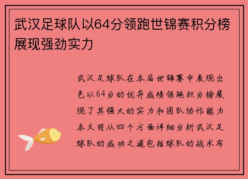 武汉足球队以64分领跑世锦赛积分榜展现强劲实力