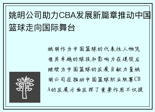 姚明公司助力CBA发展新篇章推动中国篮球走向国际舞台