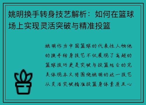 姚明换手转身技艺解析：如何在篮球场上实现灵活突破与精准投篮