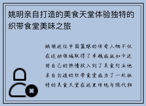 姚明亲自打造的美食天堂体验独特的织带食堂美味之旅