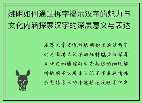 姚明如何通过拆字揭示汉字的魅力与文化内涵探索汉字的深层意义与表达方式