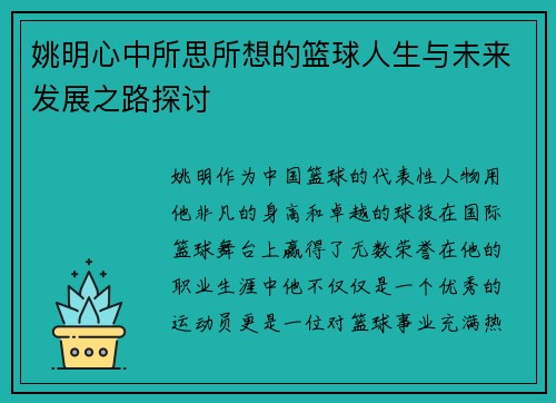 姚明心中所思所想的篮球人生与未来发展之路探讨
