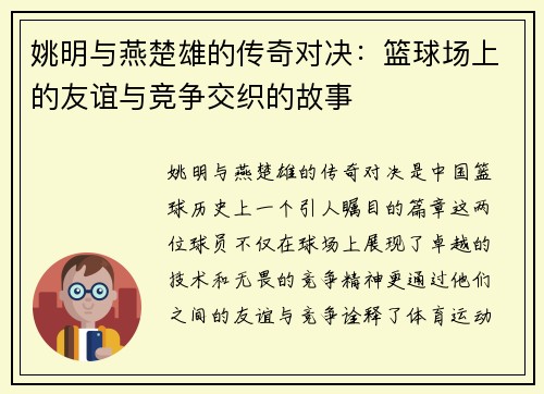 姚明与燕楚雄的传奇对决：篮球场上的友谊与竞争交织的故事