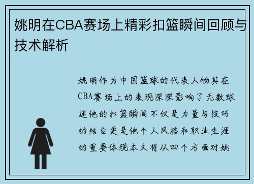 姚明在CBA赛场上精彩扣篮瞬间回顾与技术解析
