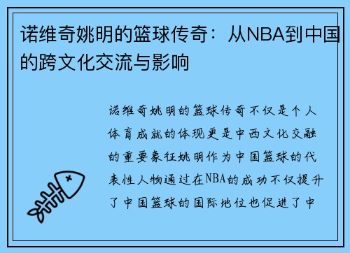 诺维奇姚明的篮球传奇：从NBA到中国的跨文化交流与影响