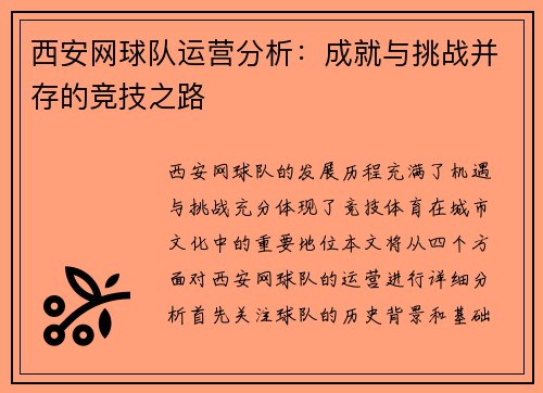 西安网球队运营分析：成就与挑战并存的竞技之路