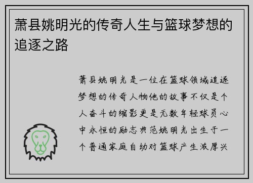萧县姚明光的传奇人生与篮球梦想的追逐之路
