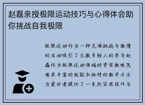 赵磊亲授极限运动技巧与心得体会助你挑战自我极限