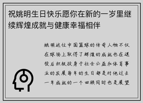 祝姚明生日快乐愿你在新的一岁里继续辉煌成就与健康幸福相伴