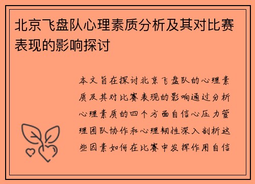 北京飞盘队心理素质分析及其对比赛表现的影响探讨