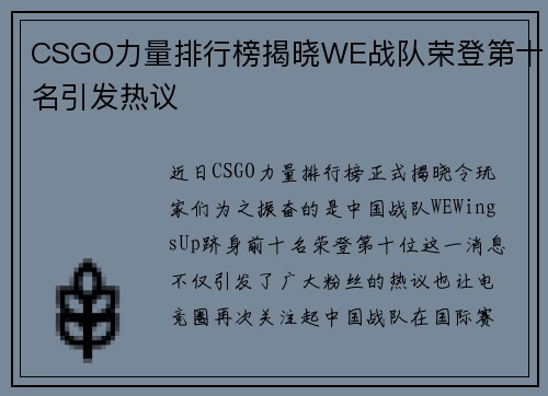 CSGO力量排行榜揭晓WE战队荣登第十名引发热议
