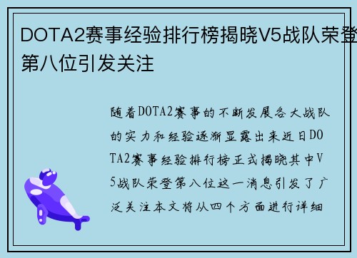 DOTA2赛事经验排行榜揭晓V5战队荣登第八位引发关注