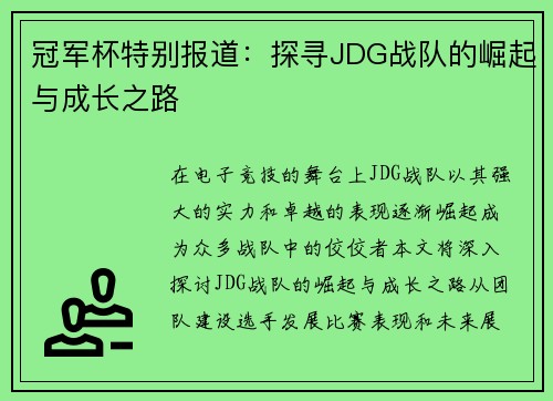 冠军杯特别报道：探寻JDG战队的崛起与成长之路