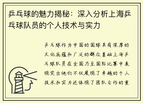乒乓球的魅力揭秘：深入分析上海乒乓球队员的个人技术与实力