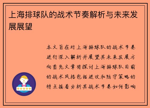 上海排球队的战术节奏解析与未来发展展望
