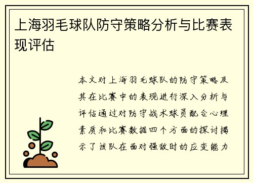 上海羽毛球队防守策略分析与比赛表现评估