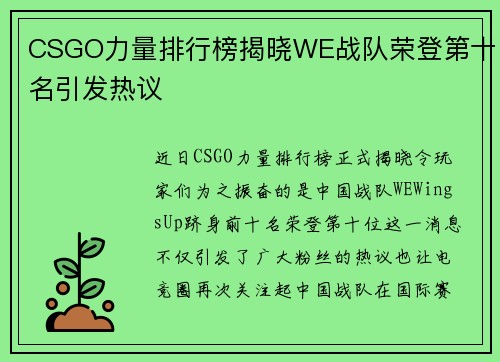 CSGO力量排行榜揭晓WE战队荣登第十名引发热议