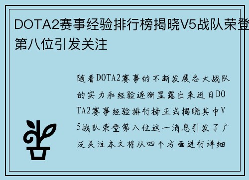 DOTA2赛事经验排行榜揭晓V5战队荣登第八位引发关注